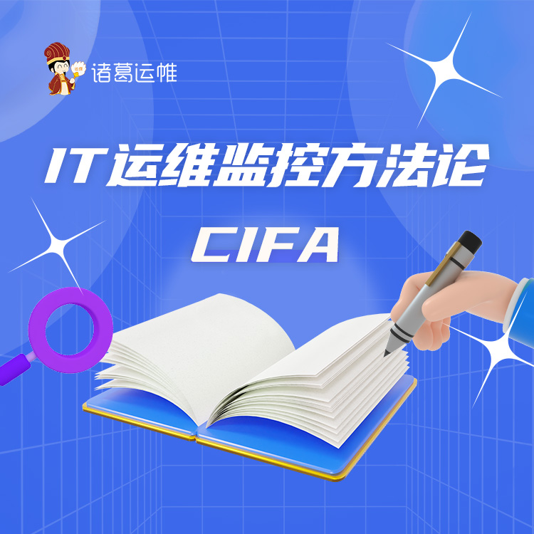 IT运维监控方法论：CIFA